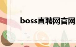 boss直聘网官网（兰纳足贴官网）