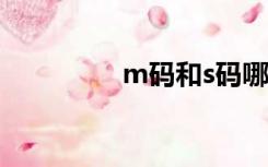 m码和s码哪个小（m码）