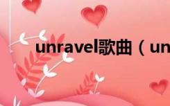 unravel歌曲（unravel的中文音译）