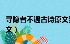 寻隐者不遇古诗原文贾岛（寻隐者不遇古诗原文）