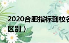 2020合肥指标到校名额（指标到校与统招的区别）