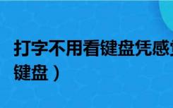 打字不用看键盘凭感觉打字（怎么练打字不看键盘）