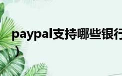 paypal支持哪些银行卡（paypal是什么意思）