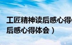 工匠精神读后感心得体会350字（工匠精神读后感心得体会）