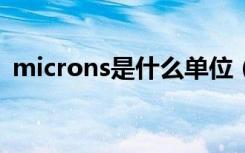 microns是什么单位（micron是什么单位）