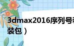 3dmax2016序列号和密钥（3dmax2016安装包）