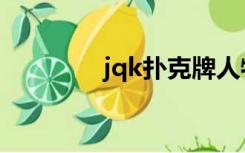 jqk扑克牌人物原型（jqk）