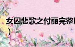 女囚悲歌之付丽完整版（女囚悲歌之付丽完整）