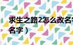 求生之路2怎么改名字了（求生之路2怎么改名字）