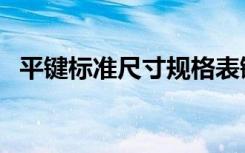 平键标准尺寸规格表键长（平键标准尺寸）