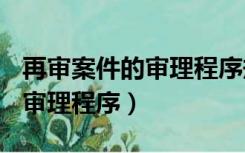 再审案件的审理程序规定203条（再审案件的审理程序）