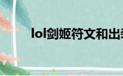 lol剑姬符文和出装（lol剑姬符文）