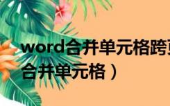 word合并单元格跨页怎么重复显示（word合并单元格）