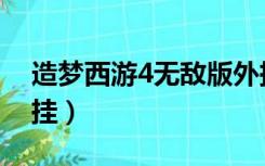 造梦西游4无敌版外挂（造梦西游4怎么开外挂）