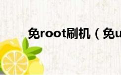 免root刷机（免usb调试刷机软件）