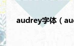 audrey字体（audrey bitoni交换）