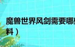 魔兽世界风剑需要哪些材料（魔兽世界风剑材料）