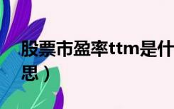 股票市盈率ttm是什么意思（TTM是什么意思）