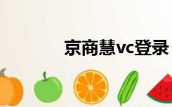 京商慧vc登录（京商慧登录）