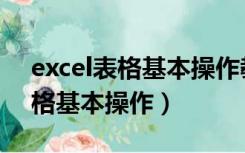 excel表格基本操作教程表格调色（Excel表格基本操作）