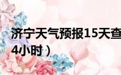 济宁天气预报15天查询（山东济宁天气预报24小时）