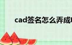 cad签名怎么弄成电子版（cad签名）