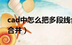 cad中怎么把多段线合并（cad怎么把多段线合并）