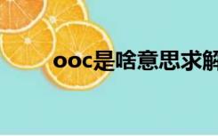 ooc是啥意思求解（ooc是啥意思）