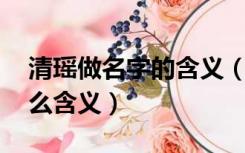 清瑶做名字的含义（君泽做名字合适吗 有什么含义）