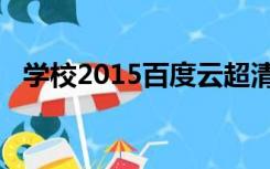 学校2015百度云超清（学校2015百度云）