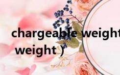 chargeable weight英文简称（chargeable weight）