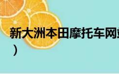 新大洲本田摩托车网站（新大洲本田摩托车网）