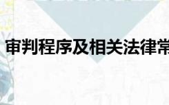 审判程序及相关法律常识（审判程序的种类）