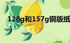 128g和157g铜版纸区别（157g铜版纸厚度）