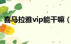 喜马拉雅vip能干嘛（喜马拉雅会员刷永久）