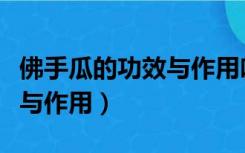 佛手瓜的功效与作用吃法大全（佛手瓜的功效与作用）