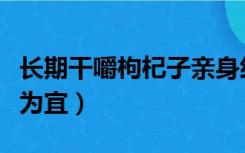 长期干嚼枸杞子亲身经历（枸杞一天吃多少粒为宜）