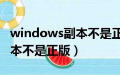 windows副本不是正版怎么办（windows副本不是正版）