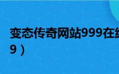 变态传奇网站999在线播放（变态传奇网站999）