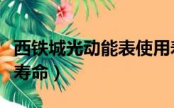 西铁城光动能表使用寿命（西铁城光动能手表寿命）