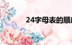 24字母表的顺序图（24字母）