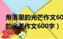 角落里的光芒作文600字作文记叙文（角落里的光芒作文600字）