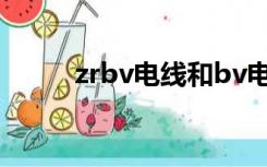 zrbv电线和bv电线区别（zr bv）