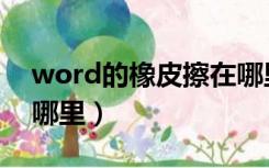 word的橡皮擦在哪里了（word的橡皮擦在哪里）