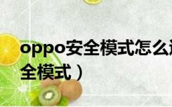 oppo安全模式怎么退出（Win7如何进入安全模式）