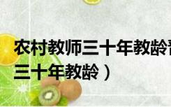 农村教师三十年教龄晋升高级职称（农村教师三十年教龄）