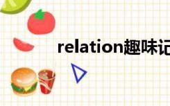 relation趣味记忆（relation）