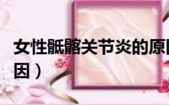 女性骶髂关节炎的原因（女性尾骶骨疼痛的原因）