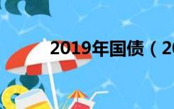 2019年国债（2019国债利率表）