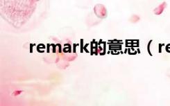 remark的意思（remark是什么意思）